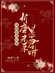 穿到惡毒反派折磨未來暴君時在線閱讀