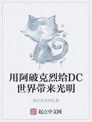 用阿破克烈给DC世界带来光明