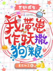 荒野求生：我帶崽作妖撒狗糧在線閱讀