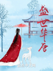盛世華唐在線閱讀