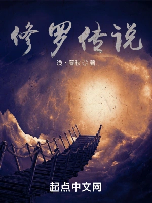 修罗传说