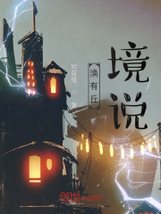 渙有丘，境說(shuō)在線閱讀
