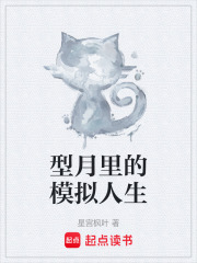 型月里的模擬人生在線閱讀
