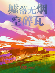 墟落無煙空碎瓦在線閱讀