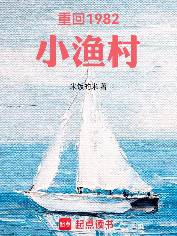 重回1982小漁村在線閱讀