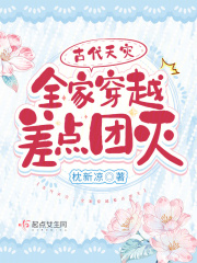 古代天災(zāi)：全家穿越差點(diǎn)團(tuán)滅在線閱讀