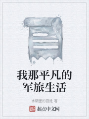 我那平凡的軍旅生活在線閱讀