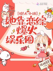 惊！大小姐她靠恋综爆火娱乐圈在线阅读