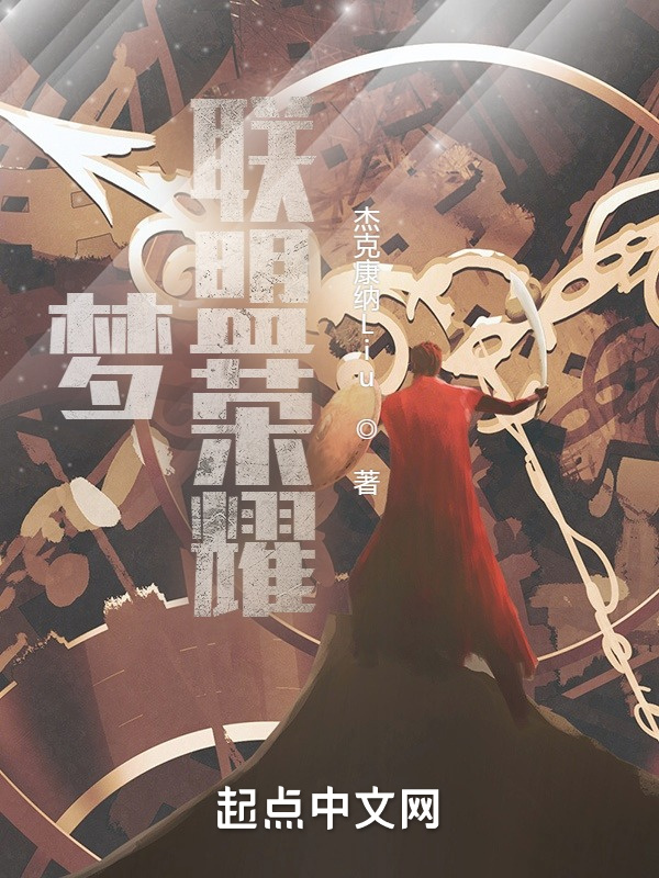 聯盟榮耀前傳，美夢在線閱讀