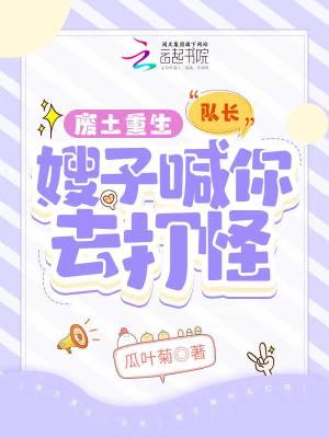 末世重生：队长，嫂子喊你去打怪