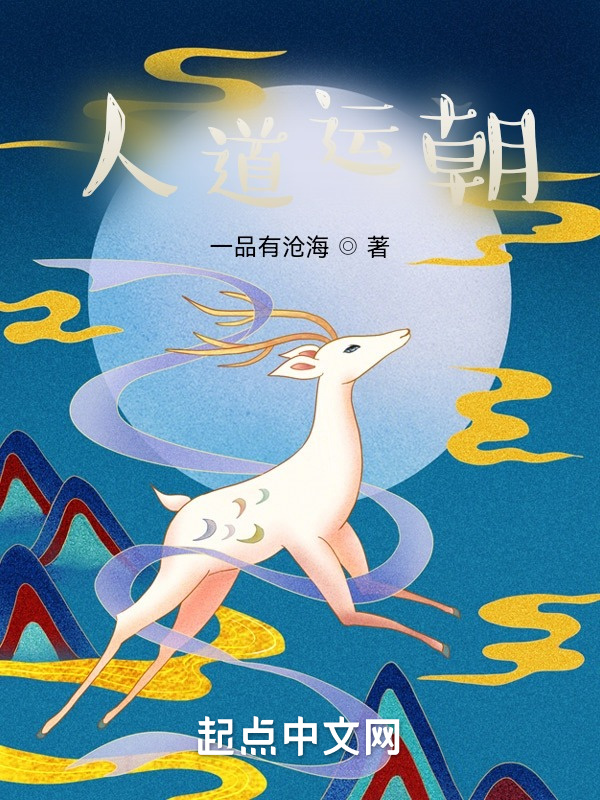 長生武道之人道運朝在線閱讀