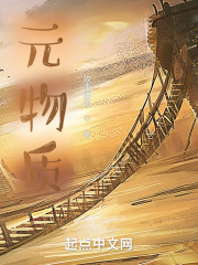 元物質(zhì)在線閱讀