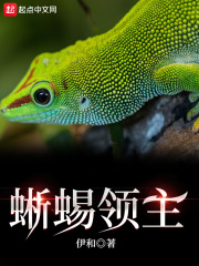 蜥蜴領(lǐng)主在線閱讀