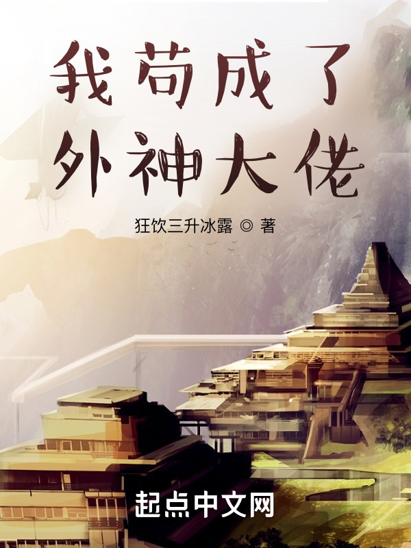 我茍成了外神大佬在線閱讀