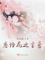 戀語花之言鳶在線閱讀