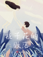 梔子花的敗落在線閱讀