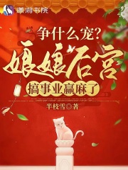 爭(zhēng)什么寵？娘娘后宮搞事業(yè)贏麻了在線閱讀