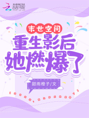 末世空間：重生影后她燃爆了在線閱讀