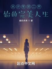 從少年派二開始的完美人生在線閱讀