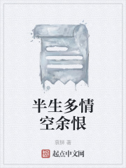 半生多情空余恨在線閱讀