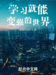 學習就能變強的世界在線閱讀