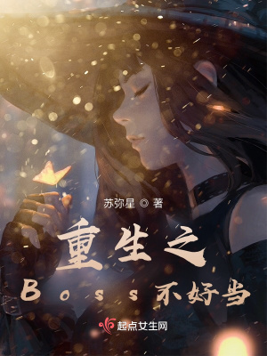 重生之Boss不好当