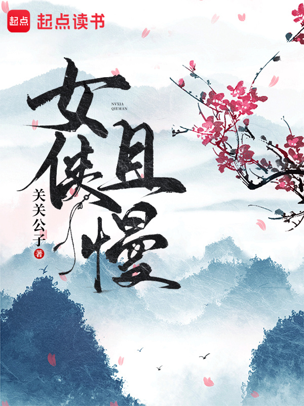 女俠且慢在線閱讀