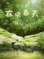 讀你像在讀春天在線閱讀