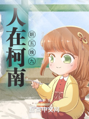 人在柯南朝五晚九在線閱讀