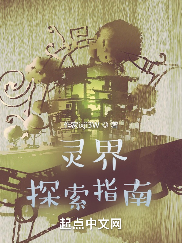 靈界探索指南在線閱讀