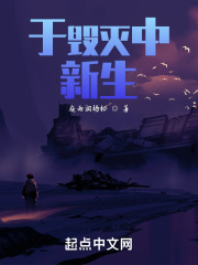 于毀滅中新生在線閱讀
