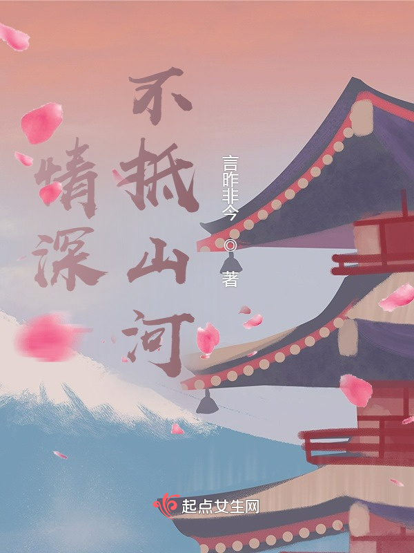 情深不抵山河在線閱讀