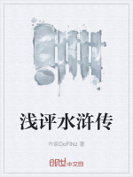 浅评水浒传在线阅读