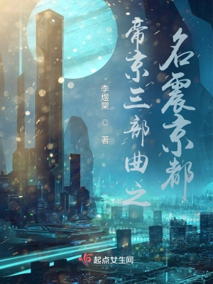 帝京三部曲之名震京都