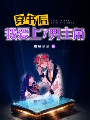 穿書(shū)后，我愛(ài)上了男主角在線閱讀