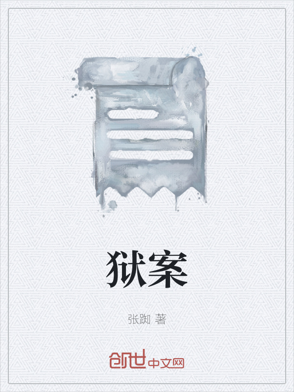 獄案在線閱讀