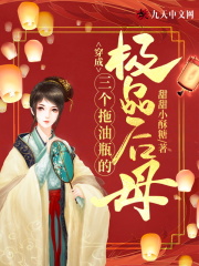 穿成三個拖油瓶的極品后母在線閱讀