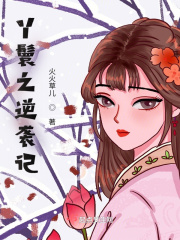 丫鬟之逆襲記在線閱讀