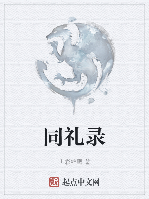 同禮錄在線閱讀
