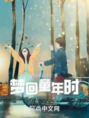 梦回童年时