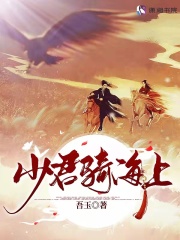 少君騎海上在線閱讀