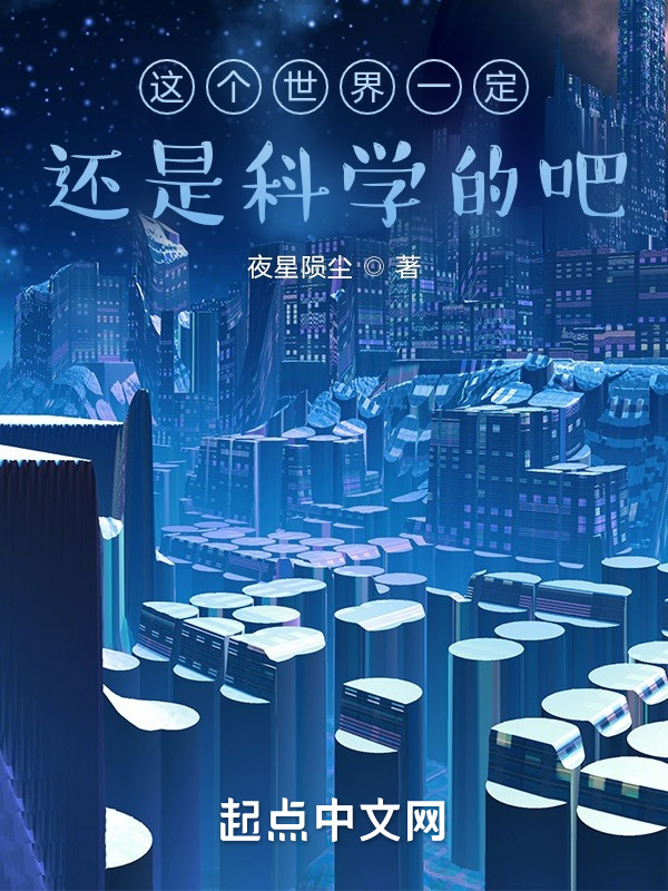 當世界開始不科學在線閱讀