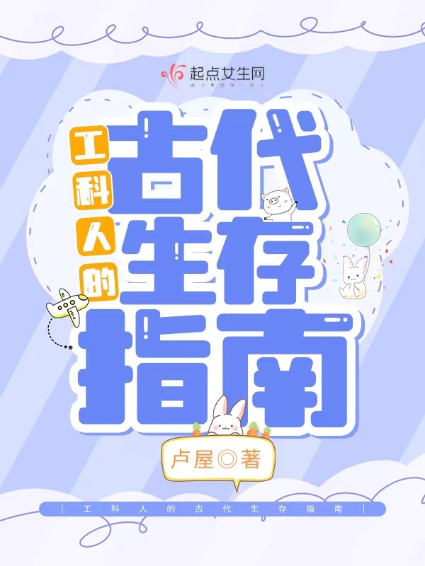工科人的古代生存指南在線閱讀