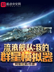 流浪艦隊(duì)：我的群星模擬器在線閱讀