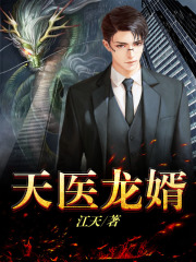 天醫(yī)龍婿在線閱讀