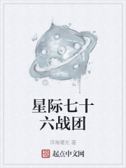 星際七十六戰(zhàn)團(tuán)在線閱讀