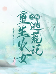 空間：重生農(nóng)女逃荒記在線閱讀