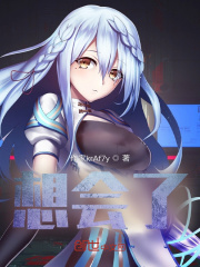 想會(huì)了在線閱讀