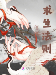 獸世求生法則在線閱讀