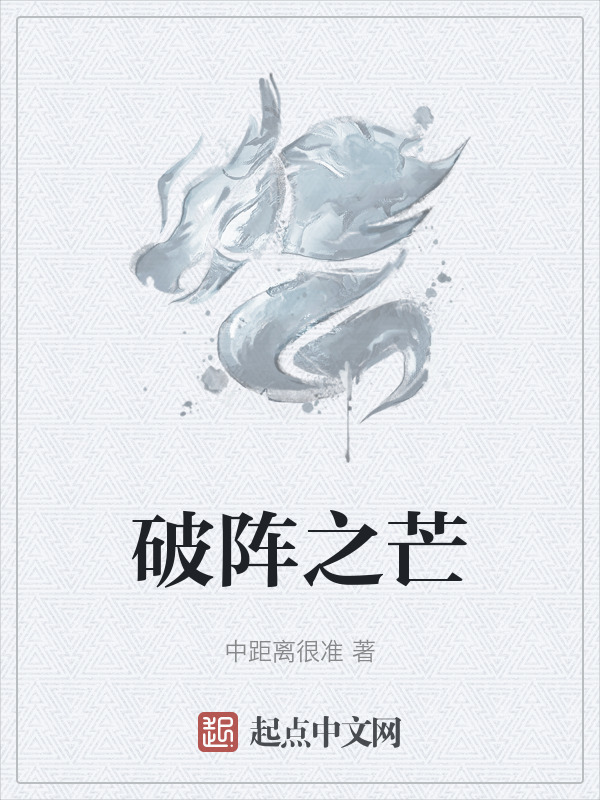 破陣之芒在線閱讀